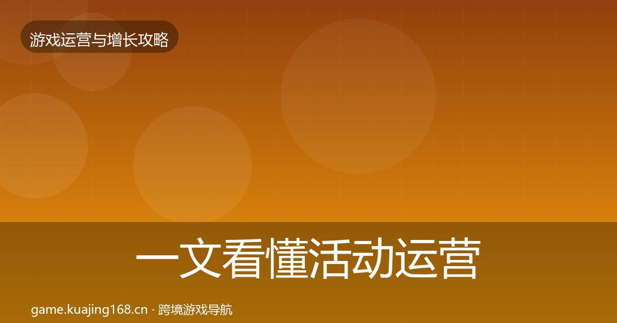 一文看懂活动运营案例分析｜全面