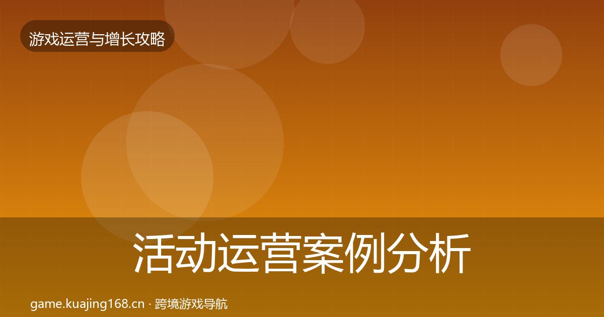 活动运营案例分析全指南：全面