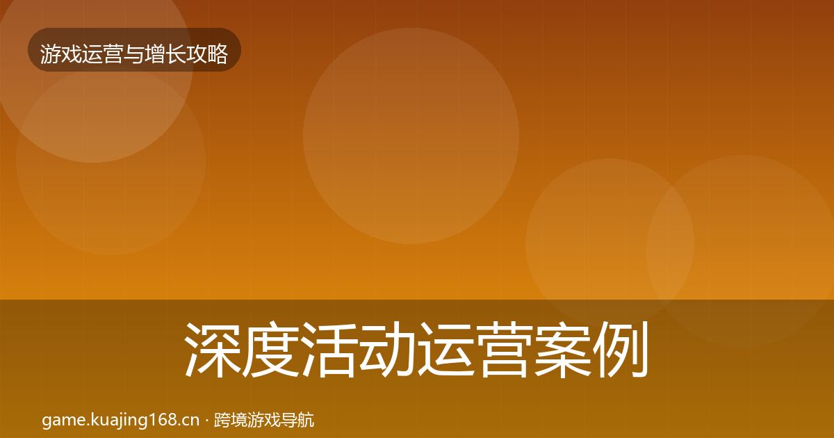深度活动运营案例分析
