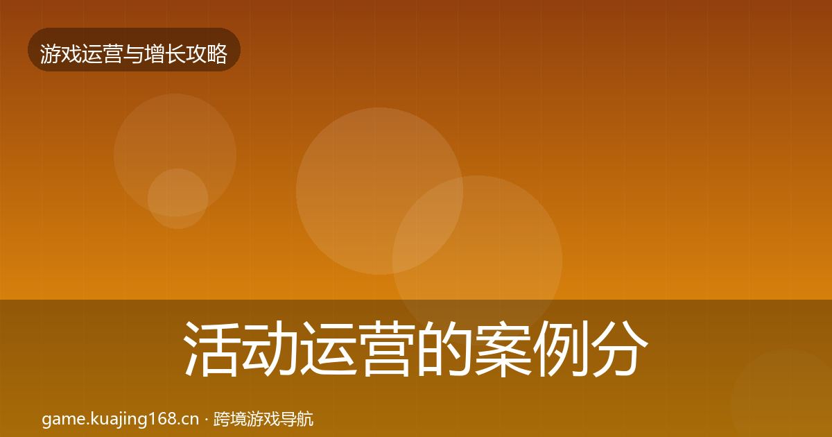 活动运营的案例分析（深度）