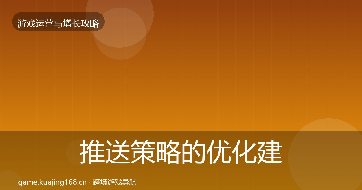 推送策略的优化建议（附实操要点）
