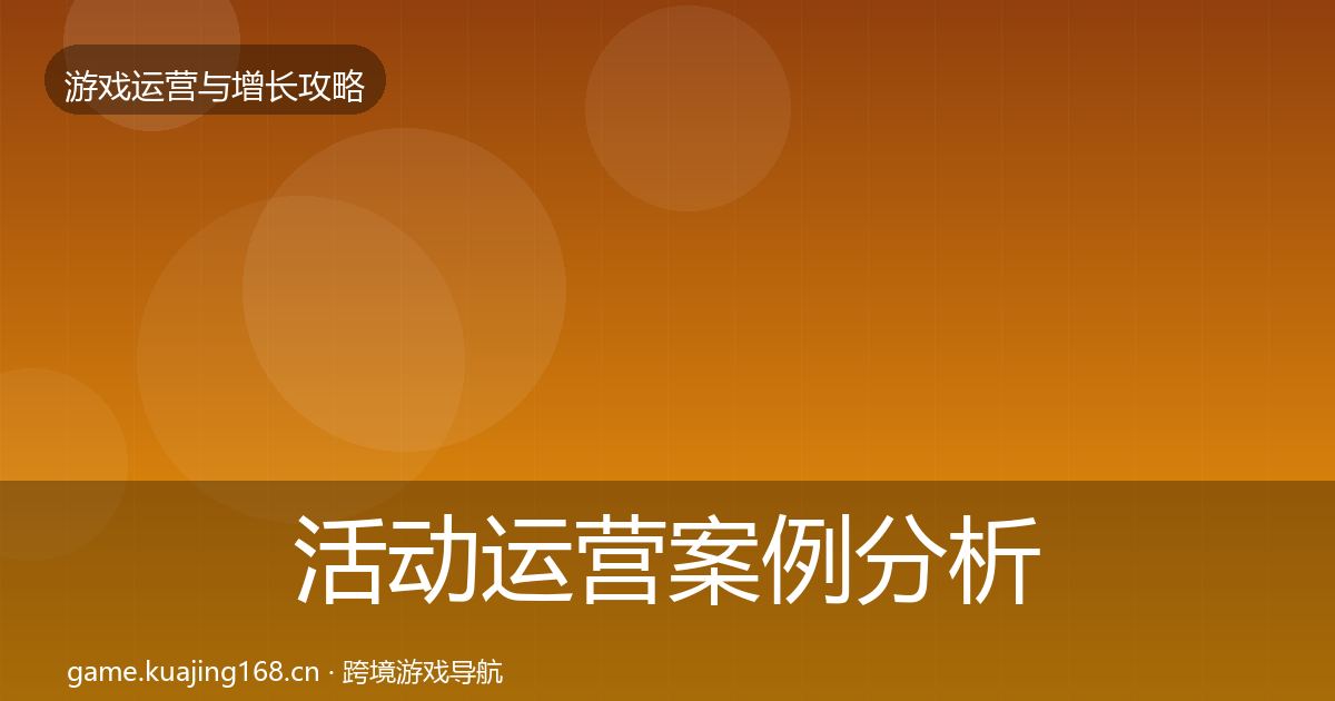 活动运营案例分析全指南：深度
