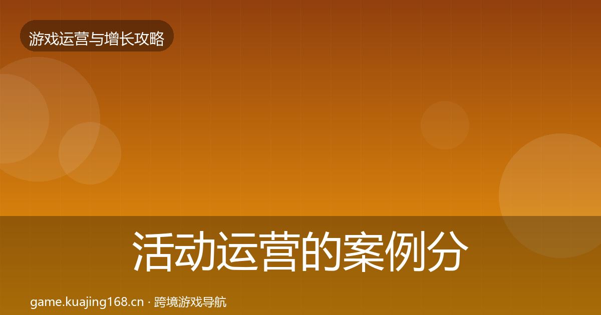 活动运营的案例分析（实用）