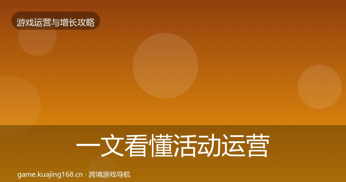 一文看懂活动运营案例分析｜实用