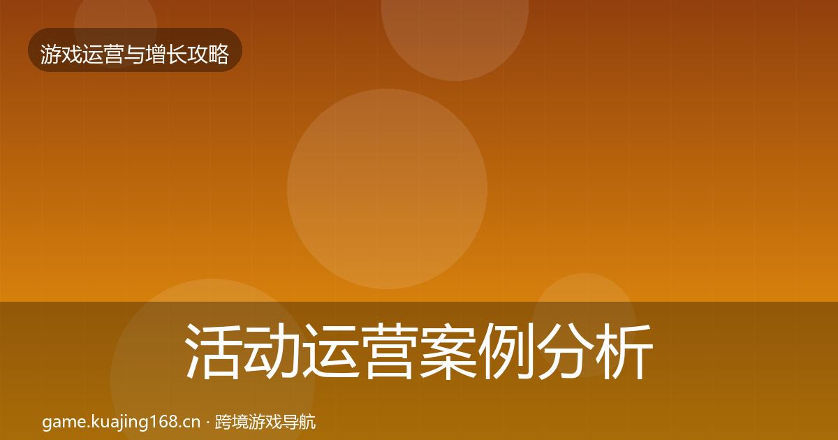 活动运营案例分析全指南：实用