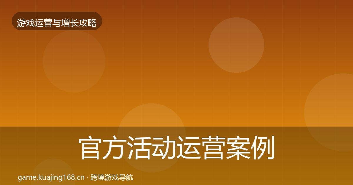 官方活动运营案例分析