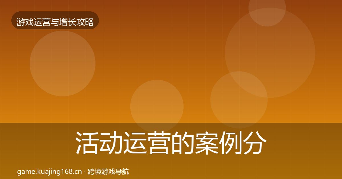 活动运营的案例分析（官方）