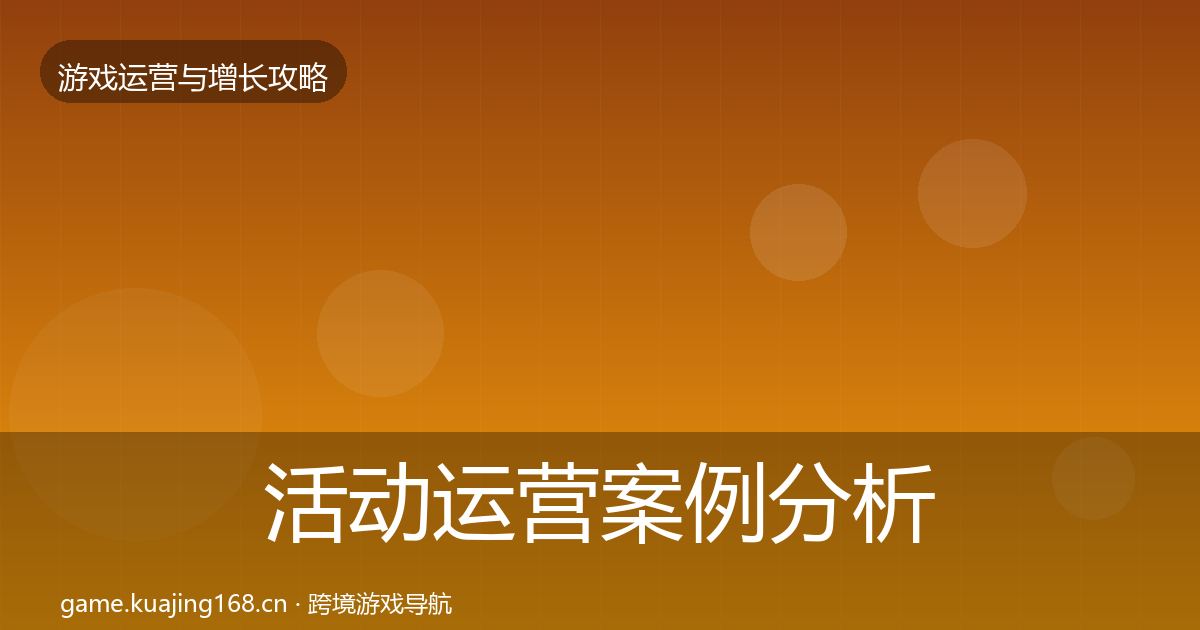 活动运营案例分析全指南：官方