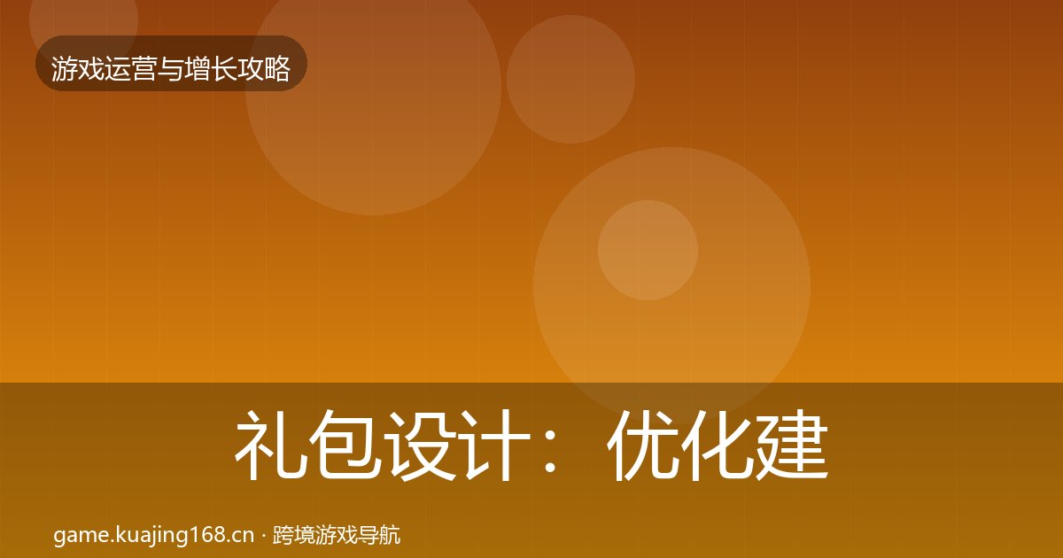 礼包设计:优化建议