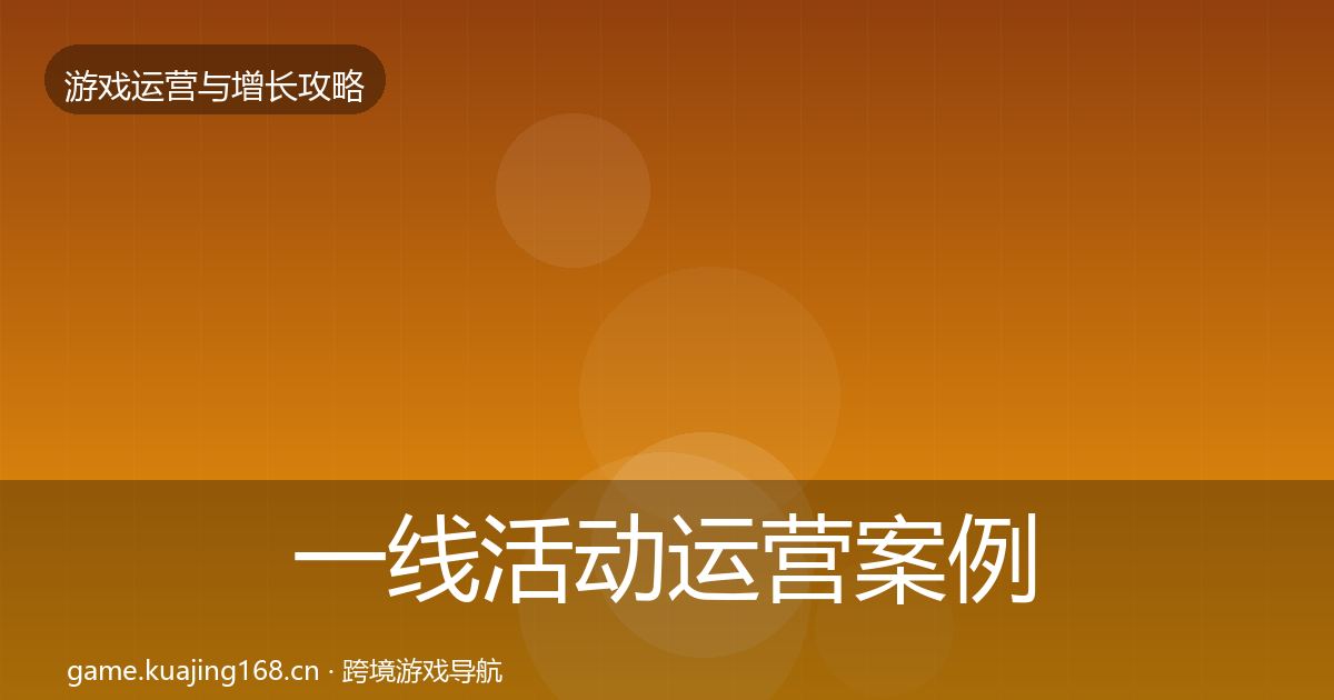 一线活动运营案例分析