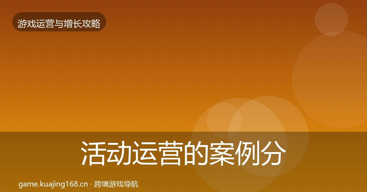 活动运营的案例分析（一线）