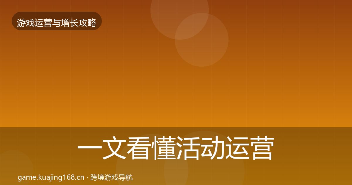 一文看懂活动运营案例分析｜一线