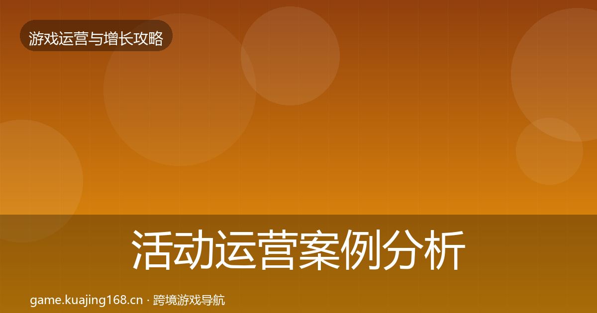 活动运营案例分析全指南：一线