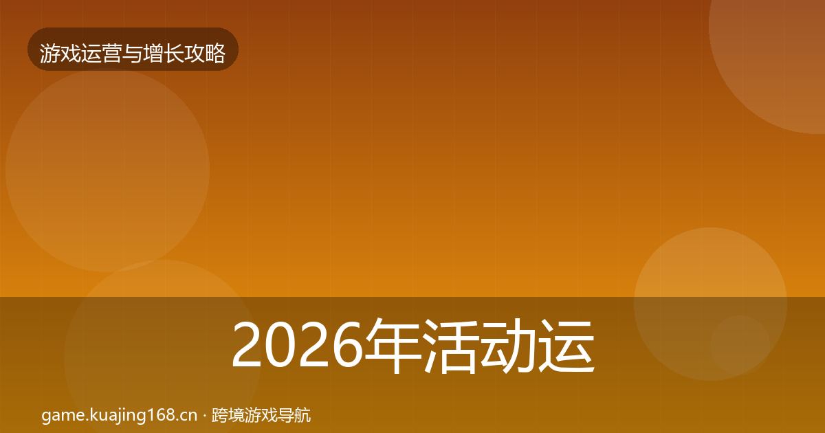 2026年活动运营增长黑客技巧