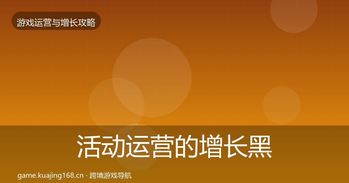 活动运营的增长黑客技巧（2026年）