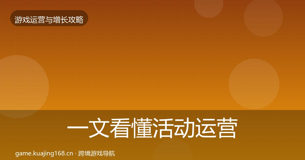 一文看懂活动运营增长黑客技巧｜2026年