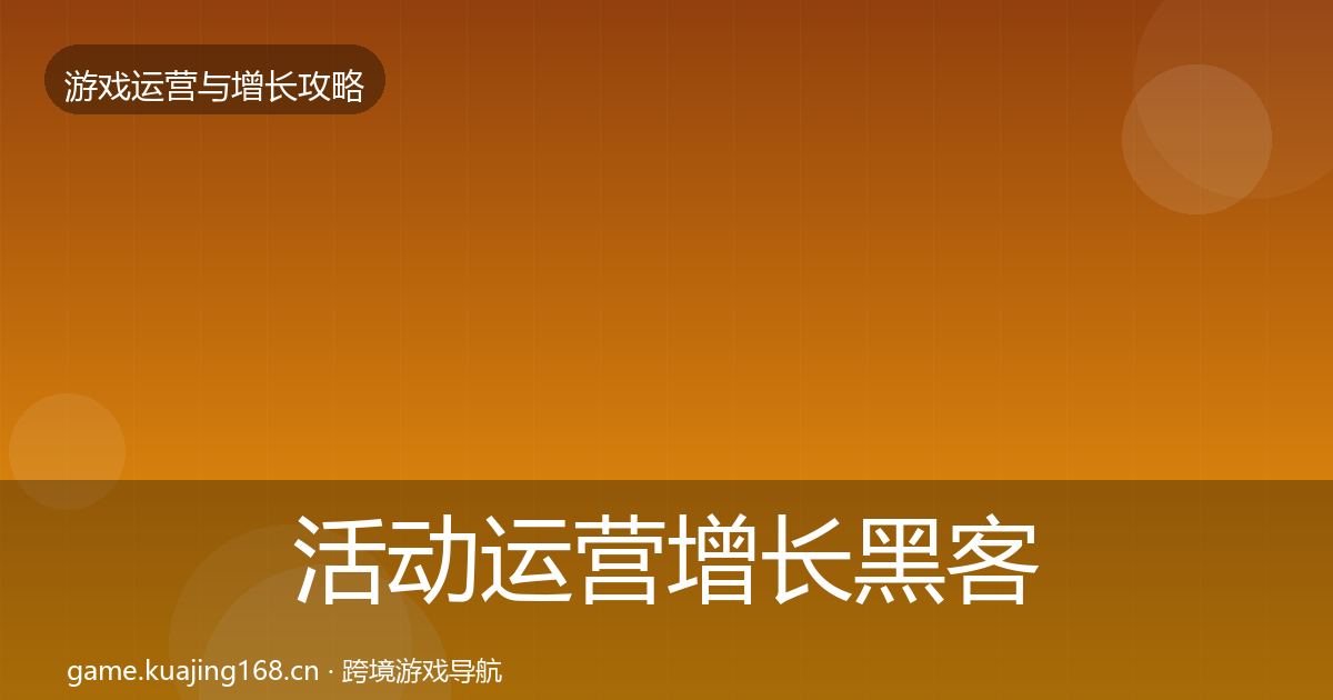 活动运营增长黑客技巧全指南：2026年