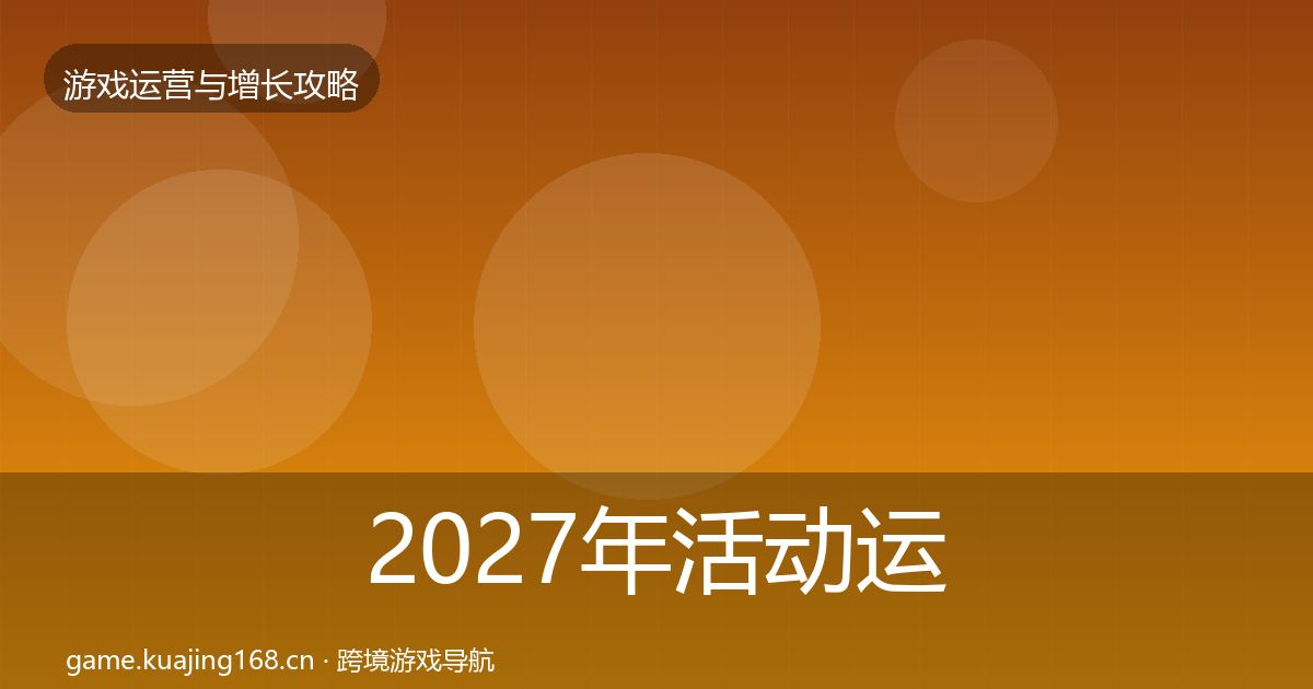 2027年活动运营增长黑客技巧
