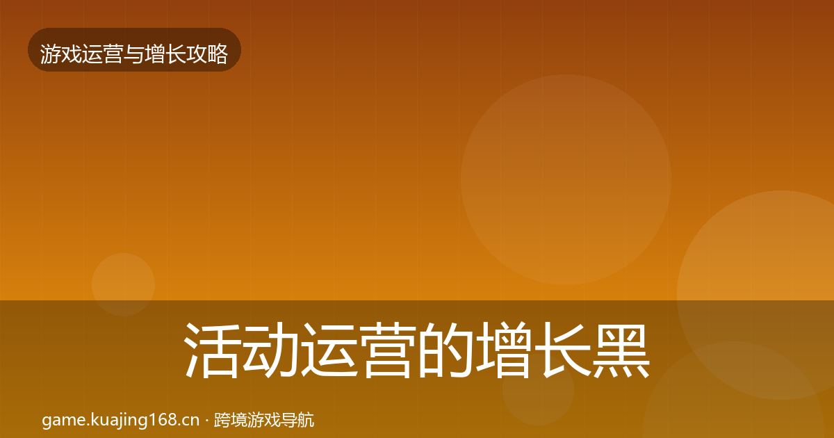 活动运营的增长黑客技巧（2027年）