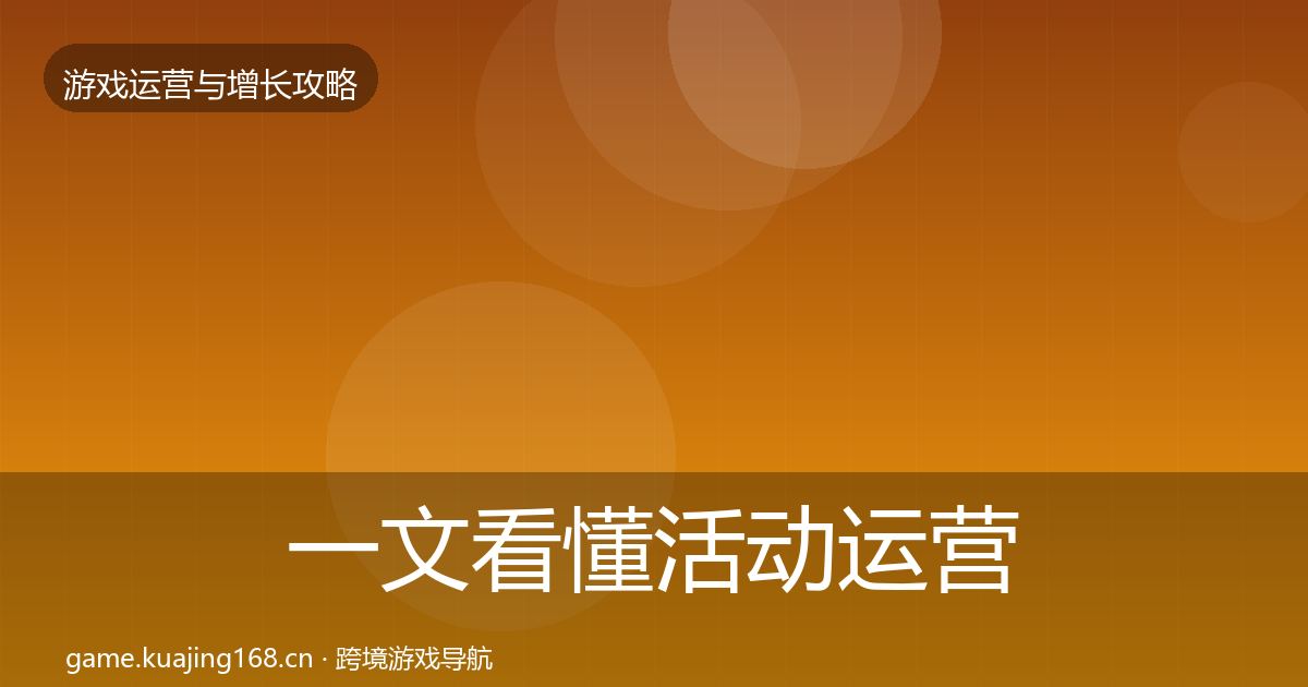 一文看懂活动运营增长黑客技巧｜2027年