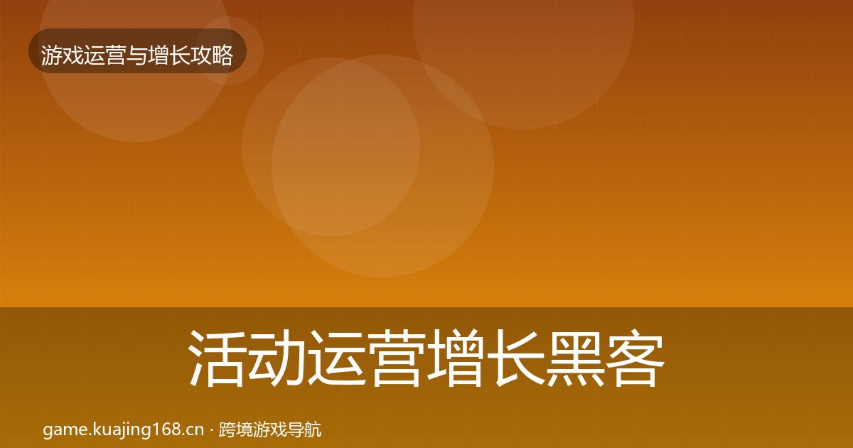 活动运营增长黑客技巧全指南：2027年