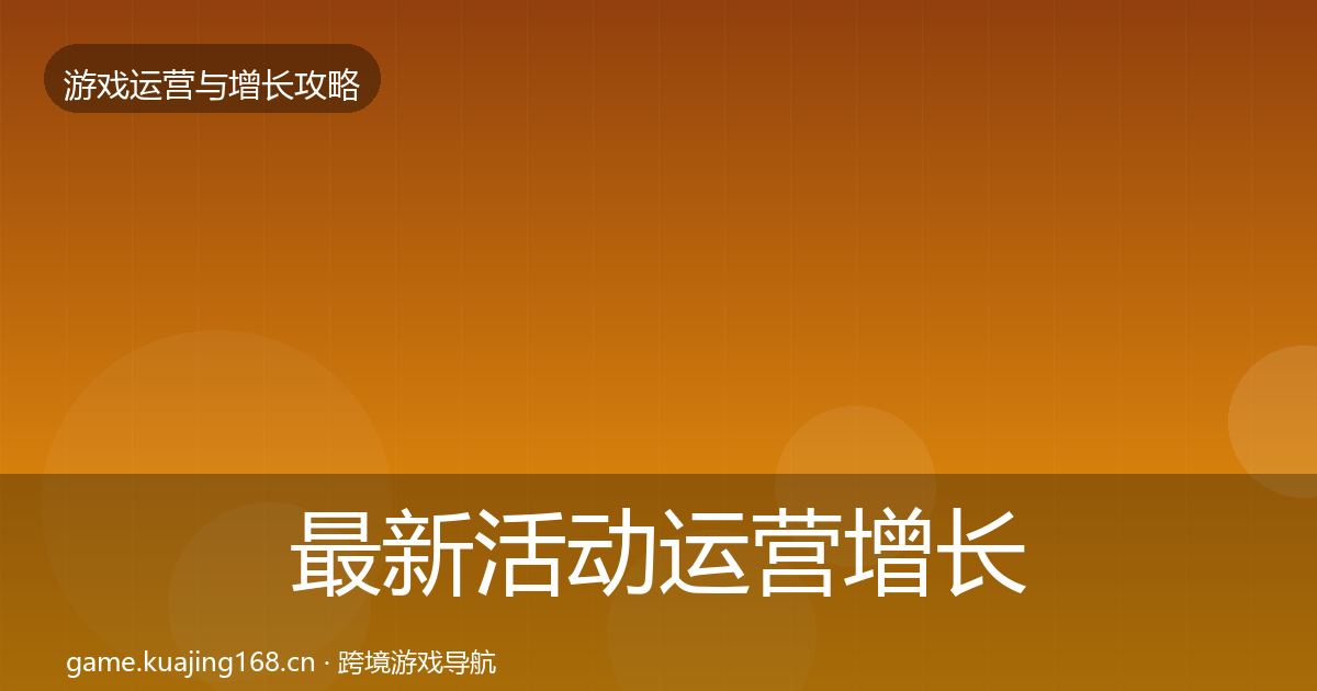 最新活动运营增长黑客技巧