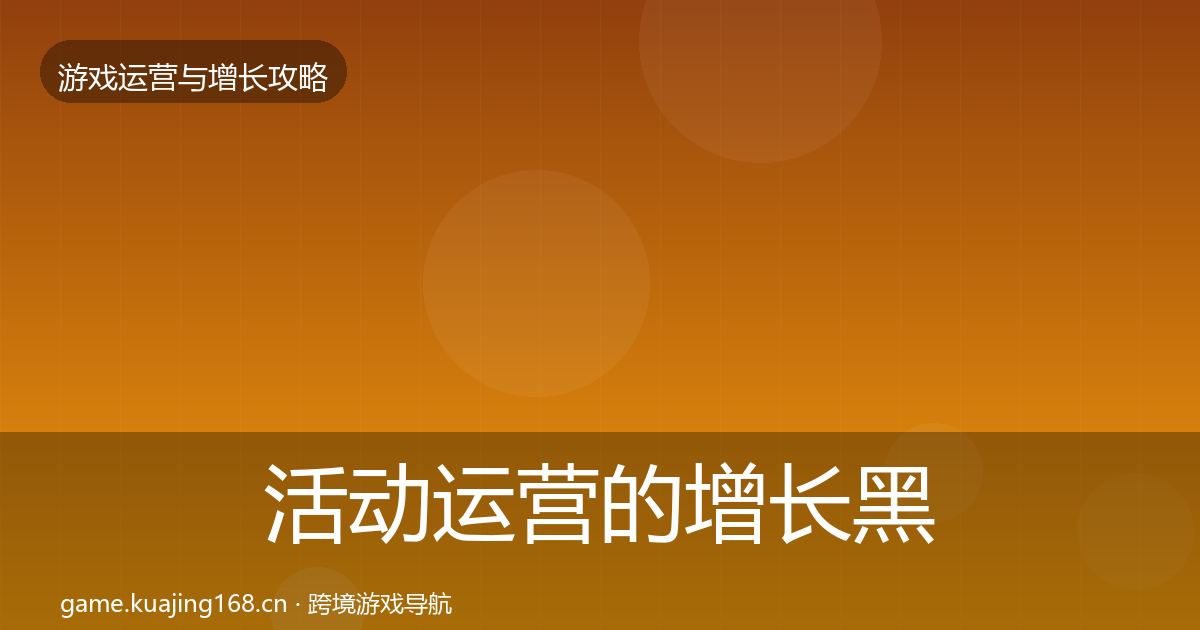 活动运营的增长黑客技巧（最新）