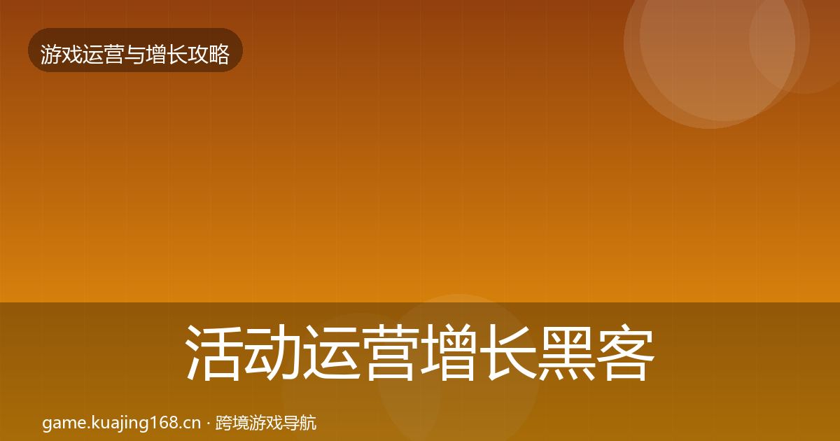 活动运营增长黑客技巧全指南：最新
