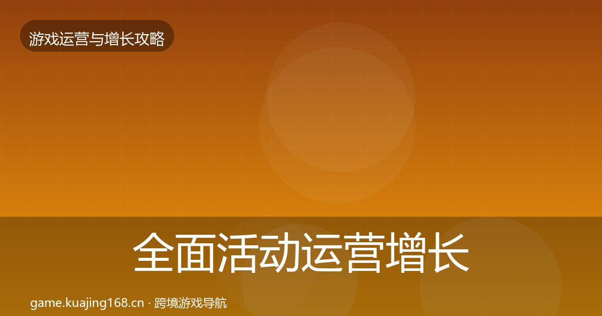 全面活动运营增长黑客技巧