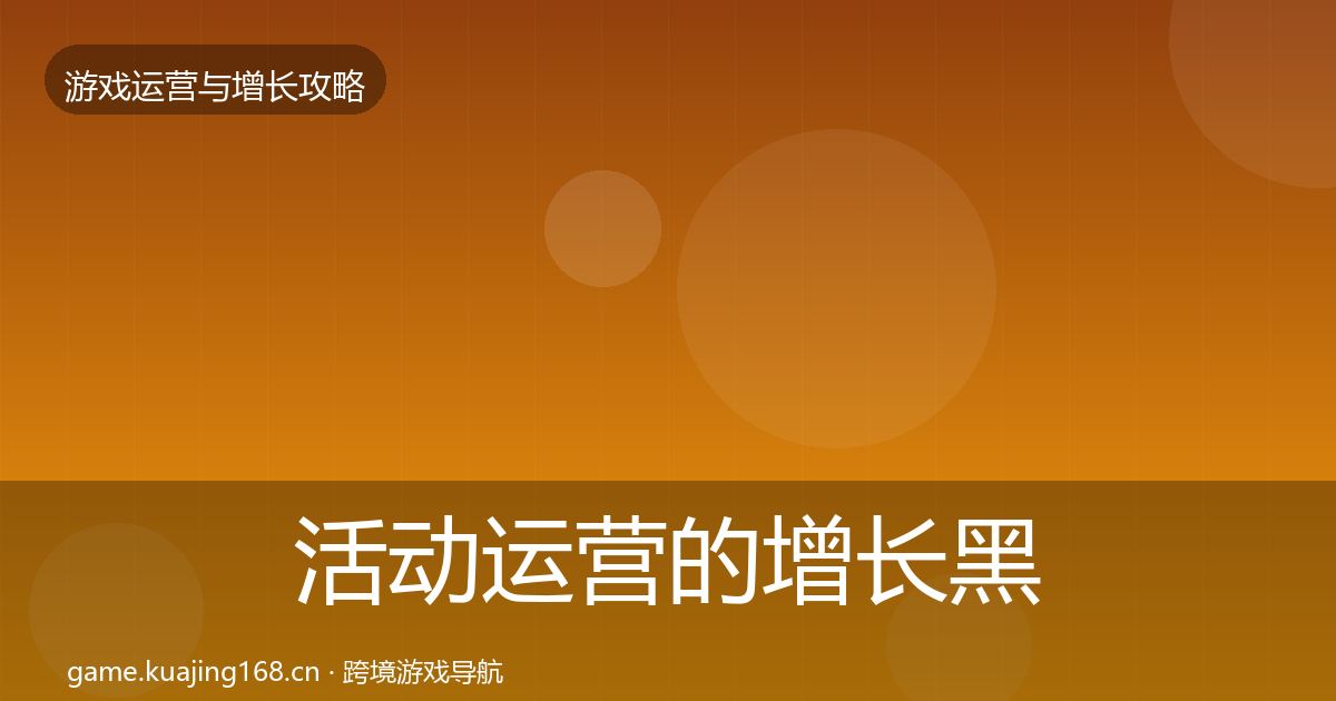 活动运营的增长黑客技巧（全面）