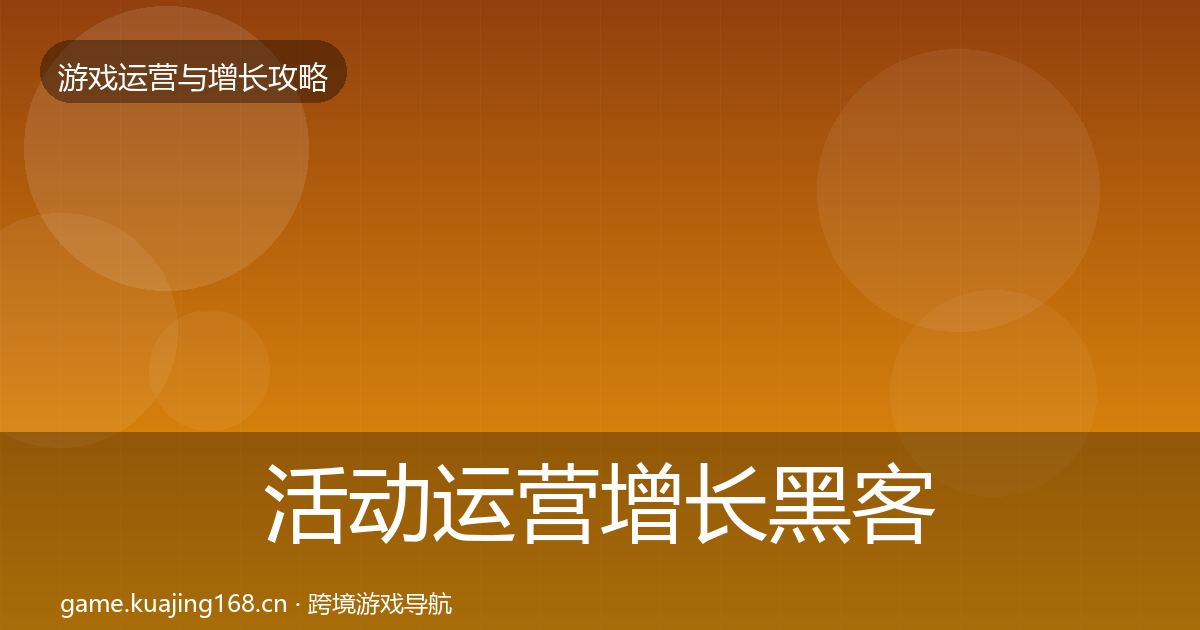 活动运营增长黑客技巧全指南：全面