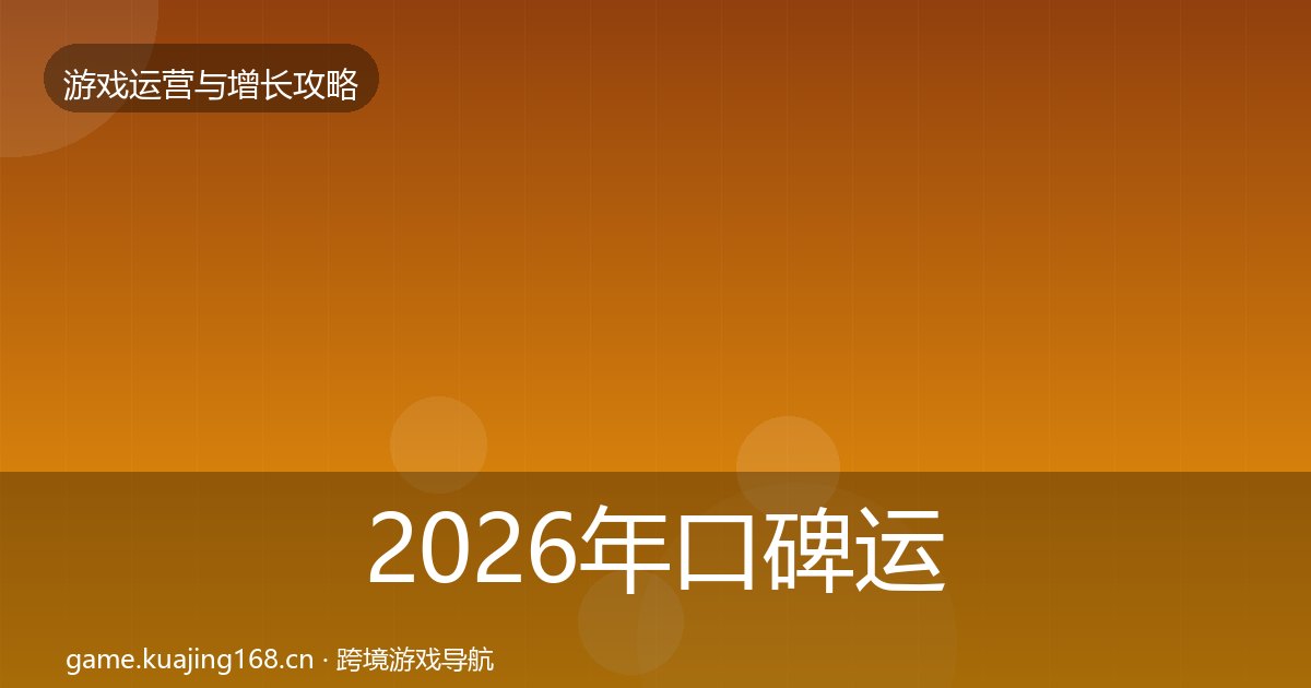 2026年口碑运营优化建议全梳理