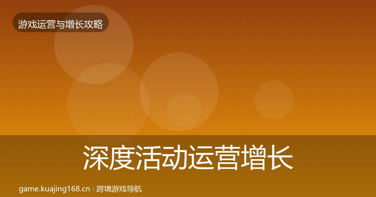 深度活动运营增长黑客技巧