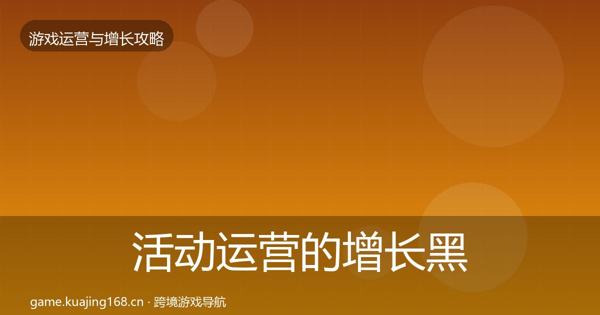 活动运营的增长黑客技巧（深度）