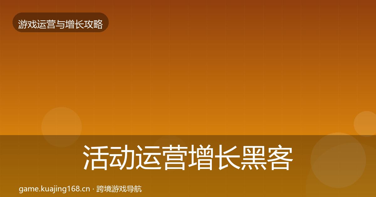 活动运营增长黑客技巧全指南：深度