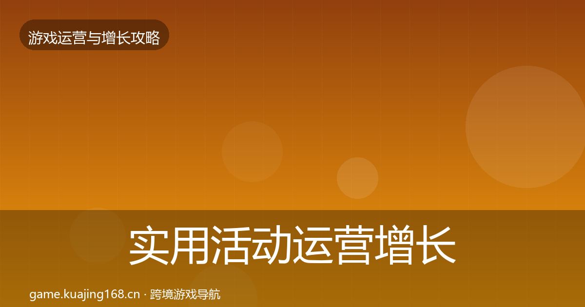 实用活动运营增长黑客技巧