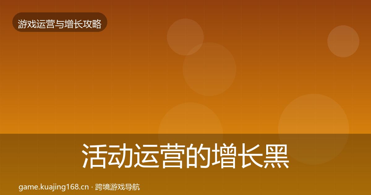 活动运营的增长黑客技巧（实用）