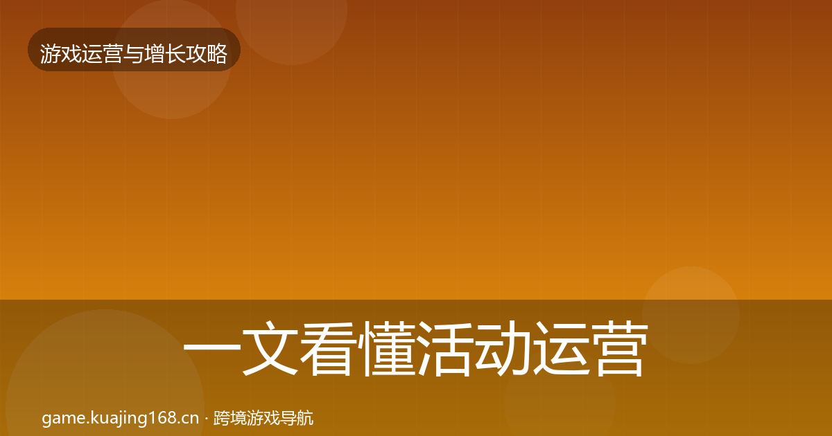 一文看懂活动运营增长黑客技巧｜实用