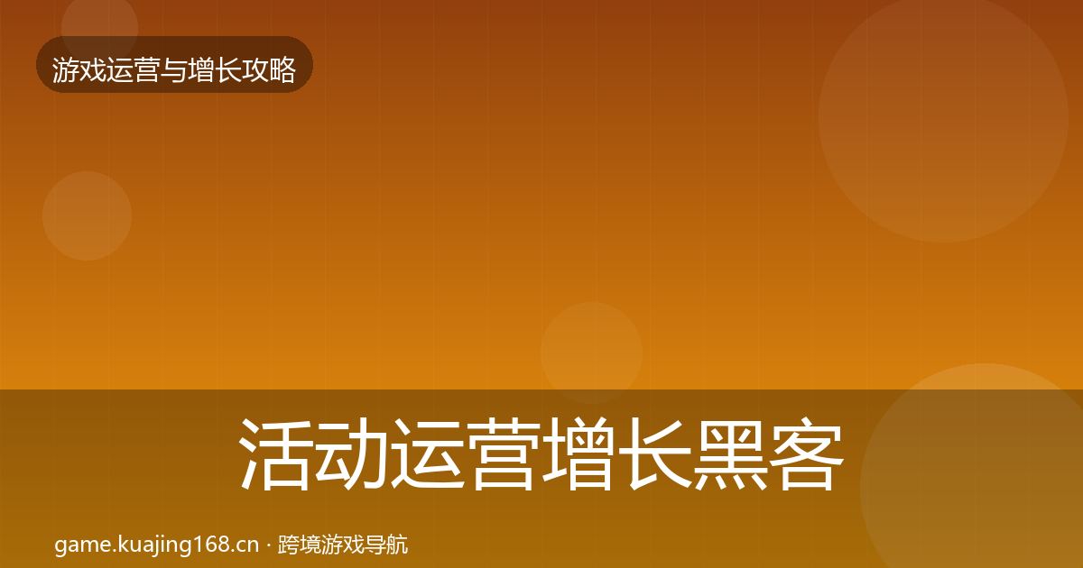 活动运营增长黑客技巧全指南：实用