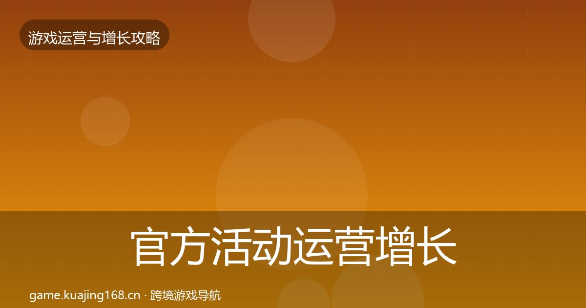 官方活动运营增长黑客技巧