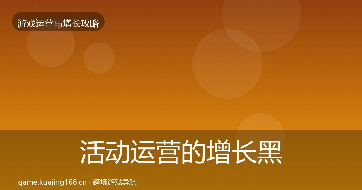 活动运营的增长黑客技巧（官方）