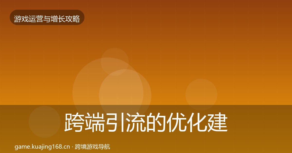 跨端引流的优化建议（附实操要点）
