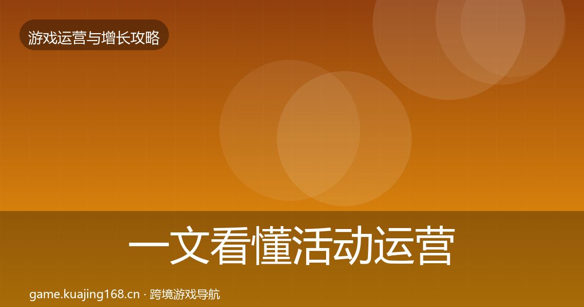 一文看懂活动运营增长黑客技巧|官方