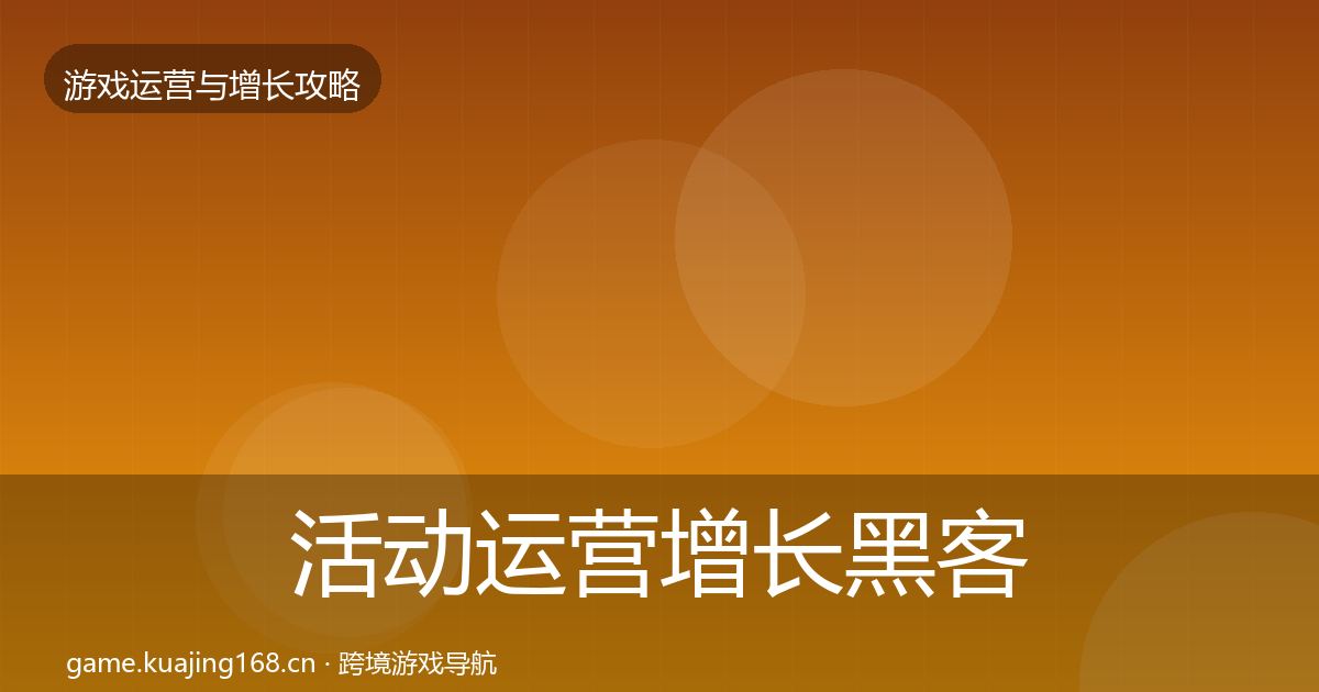 活动运营增长黑客技巧全指南：官方