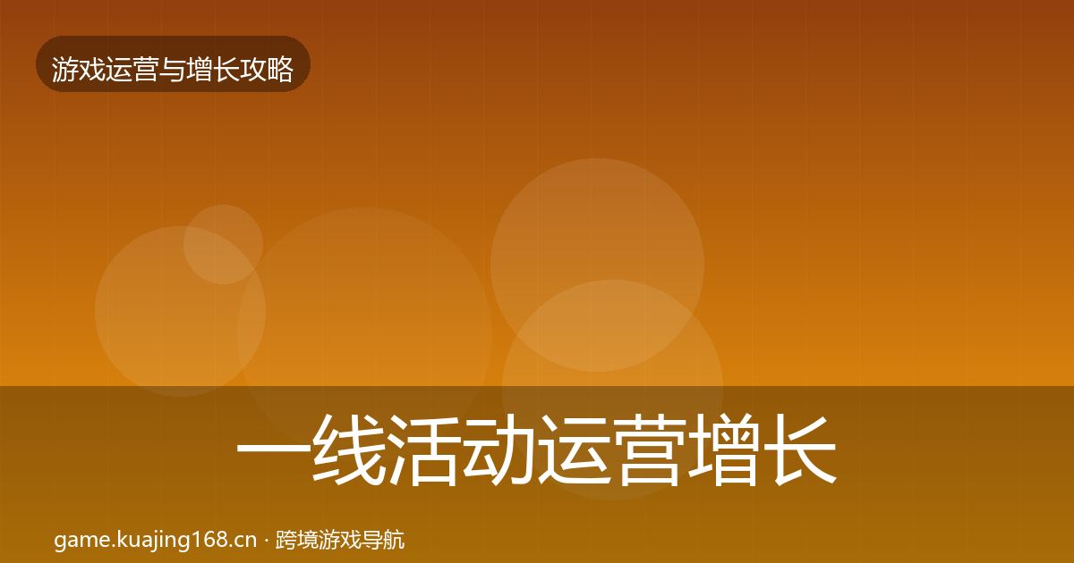 一线活动运营增长黑客技巧