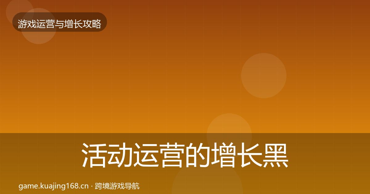 活动运营的增长黑客技巧（一线）