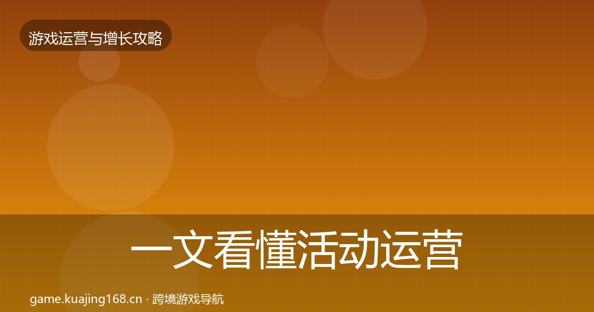 一文看懂活动运营增长黑客技巧｜一线