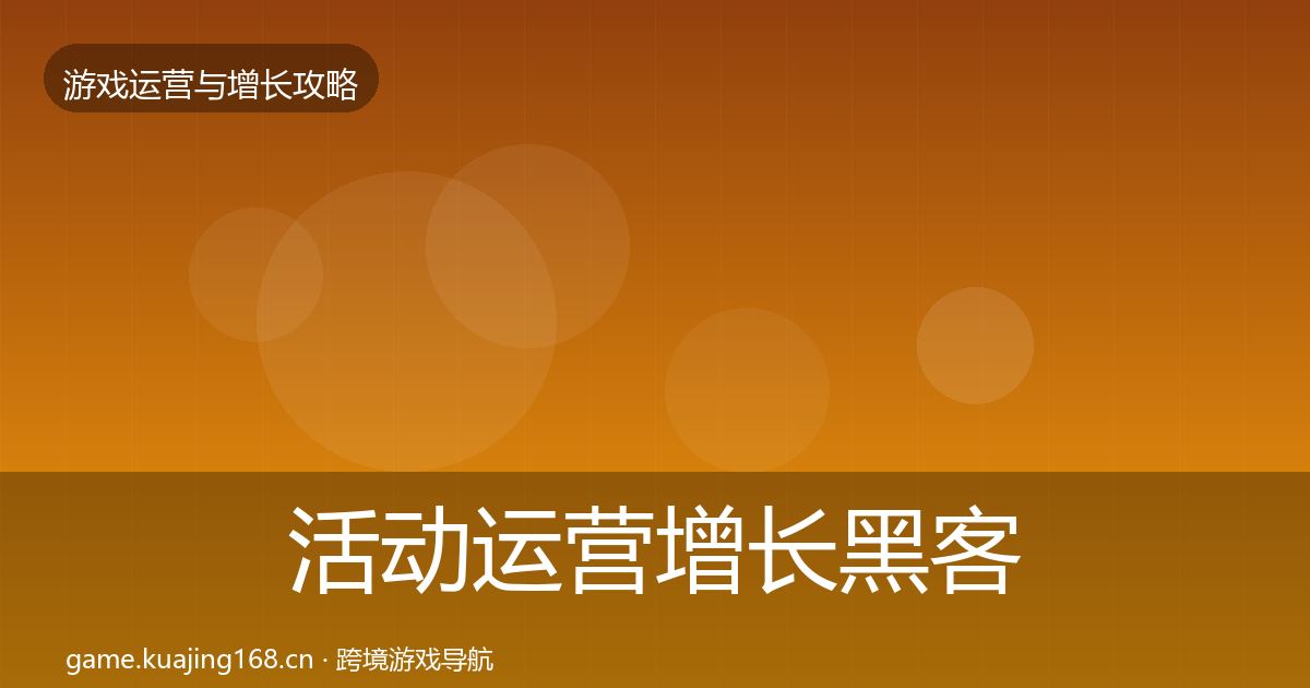 活动运营增长黑客技巧全指南:一线
