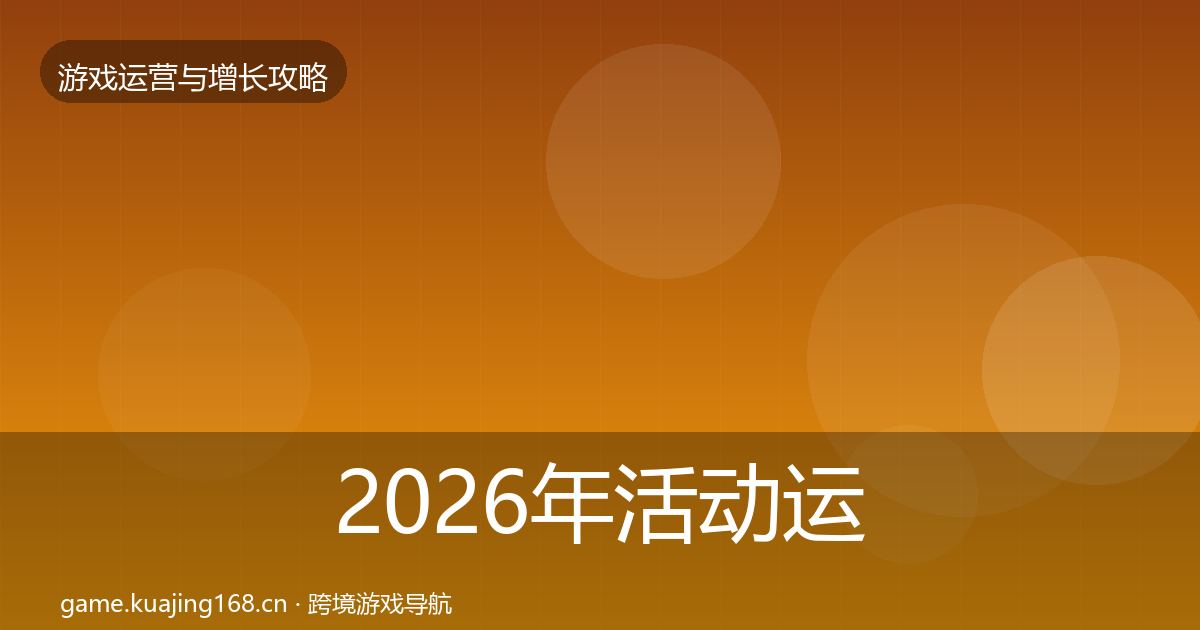 2026年活动运营优化建议