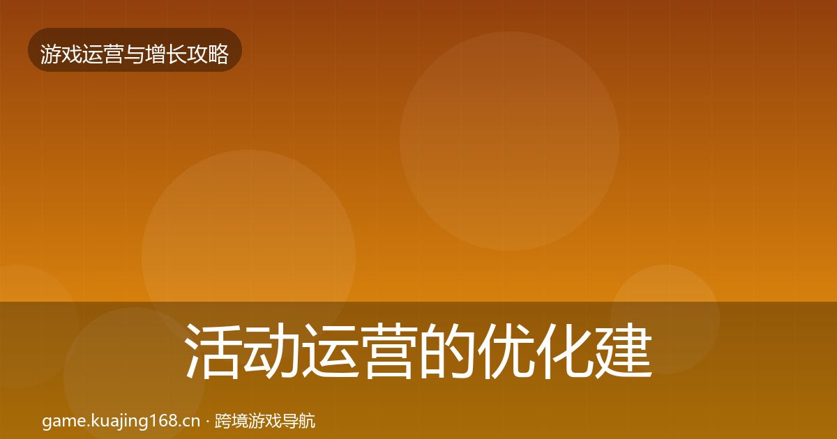 活动运营的优化建议（2026年）